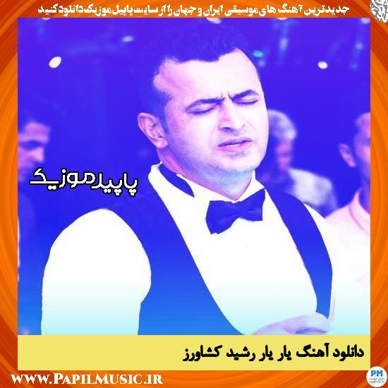 دانلود آهنگ یار یار از رشید کشاورز